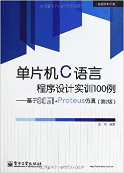 单片机C语言程序设计实训100例:基于8051+Proteus仿真(第2版)