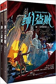 绅士盗贼(卷三):盗贼联盟(套装上下册)