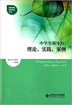 中学生领导力:理念、实践、案例