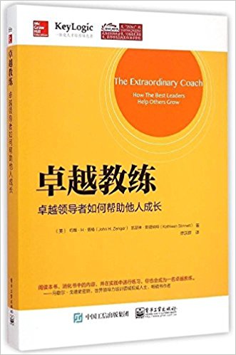 卓越教练:卓越领导者如何帮助他人成长