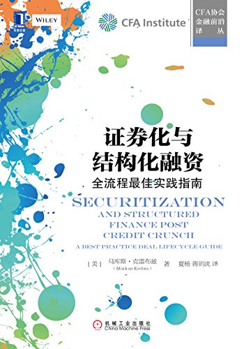 证券化与结构化融资:全流程最佳实践指南 (CFA协会金融前沿译丛)