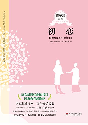 初恋 (语文新课标必读书目·梅子涵主编青少年必读名著)