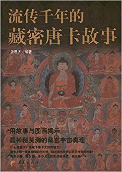 流传千年的藏密唐卡故事