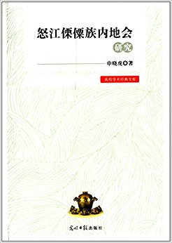 怒江傈僳族内地会研究