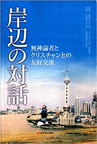 江边对话:一位无神论者和一位基督徒的友好交流(日文版)