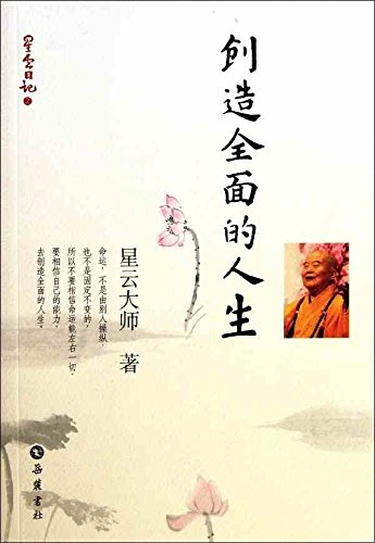 星云日记2:创造全面的人生