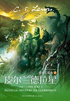 皮尔兰德拉星 (空间三部曲 2)