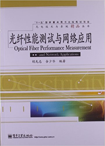 光纤性能测试与网络应用