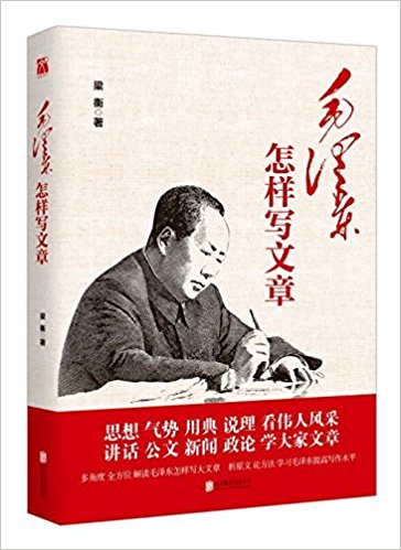 毛泽东怎样写文章