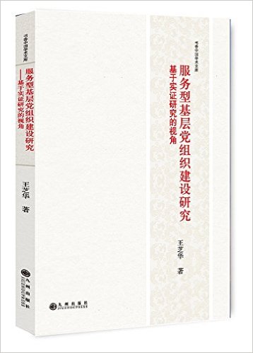 �����ͻ��㵳��֯�����о�:����ʵ֤�о����ӽ�