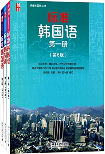 标准韩国语(第六版)(1-3)(套装共3册)
