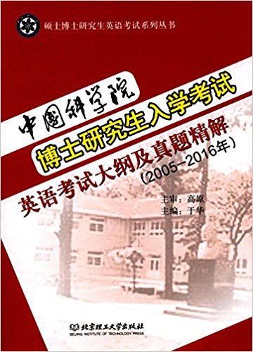 ˶ʿ��ʿ�о���Ӣ�￼��ϵ�д���:�й���ѧԺ��ʿ�о�����ѧ����Ӣ�￼�Դ�ټ����⾫��(2005-2016��)