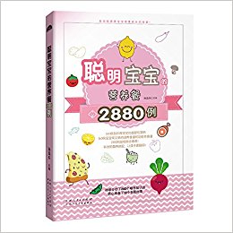 聪明宝宝的营养餐2880例