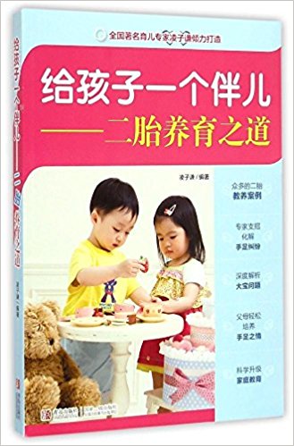 给孩子一个伴儿:二胎养育之道