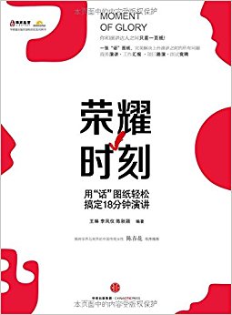 荣耀时刻:用"话"图纸轻松搞定18分钟演讲