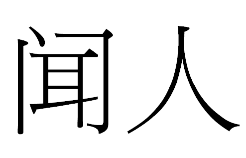 2017年“闻人”宝宝好名字