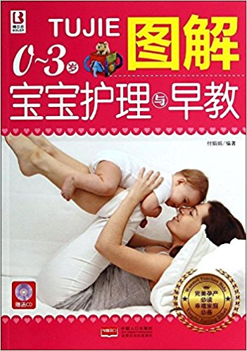 图解0-3岁宝宝护理与早教(附光盘)