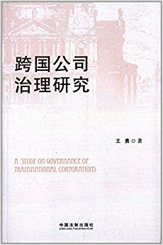 跨国公司治理研究