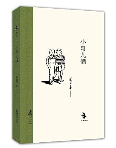 中国儿童文学经典怀旧系列:小哥儿俩