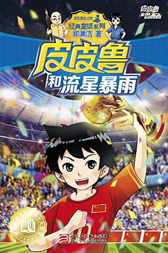 皮皮鲁和流星暴雨 (皮皮鲁和鲁西西系列·第二辑)
