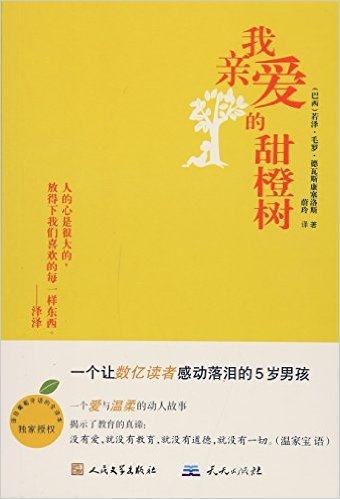 我亲爱的甜橙树