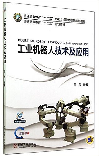 普通高等教育"十二五"卓越工程能力培养规划教材·普通高等教育"十二五"规划教材:工业机器人技术及应用(附电子课件)