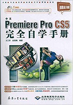 中文Premiere Pro CS5完全自学手册(附DVD-ROM光盘1张)