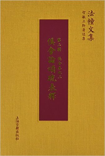 俱舍论颂疏表释