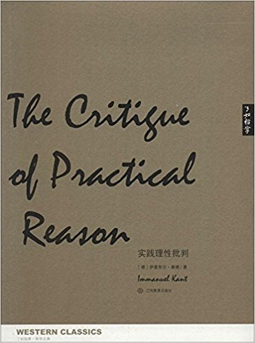 了如指掌·西学正典:实践理性批判