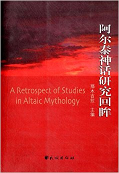 阿尔泰神话研究回眸