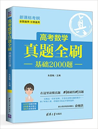 高考数学真题全刷:基础2000题