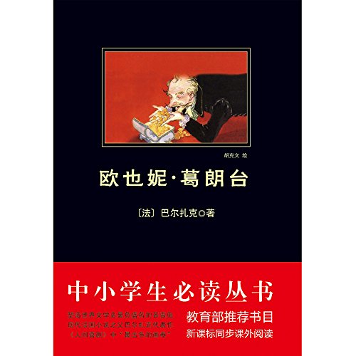 中小学生必读丛书:欧也妮·葛朗台