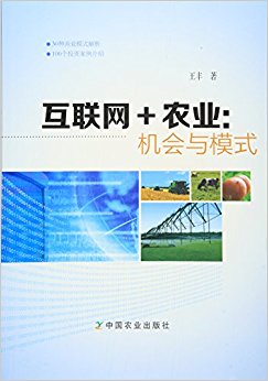 互联网+农业:机会与模式