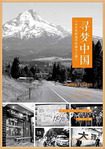 寻梦中国(向中国乡村及其村民致敬)