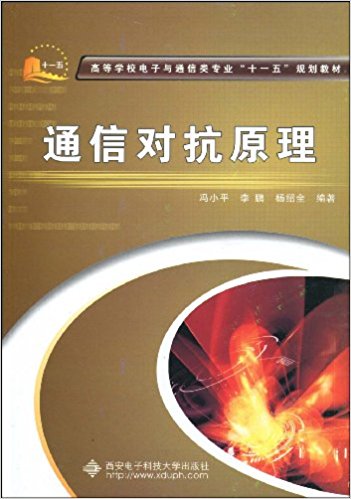 高等学校电子与通信类专业"十一五"规划教材?通信对抗原理