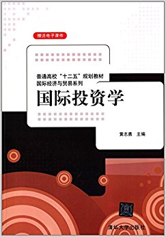 普通高校"十二五"规划教材·国际经济与贸易系列:国际投资学(附电子课件)