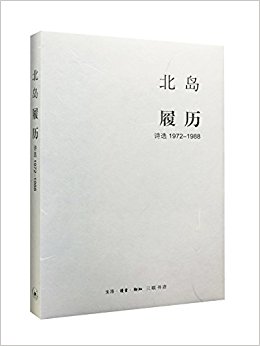 履历:诗选1972-1988