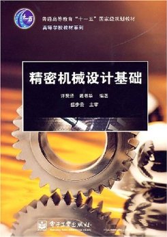 精密机械设计基础 (高等学校教材系列)