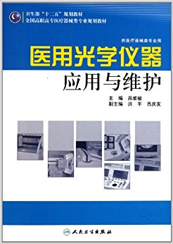 医用光学仪器应用与维护