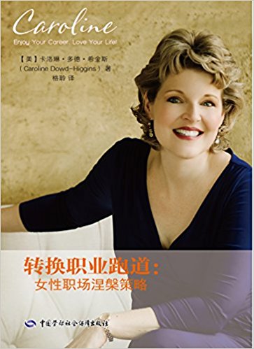 转换职业跑道:女性职场涅槃策略