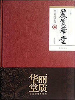 丽质华堂:中国紫檀博物馆(增订版)