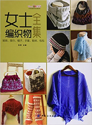 女士编织物全集:披肩、围巾、帽子、手套、鞋袜、包包