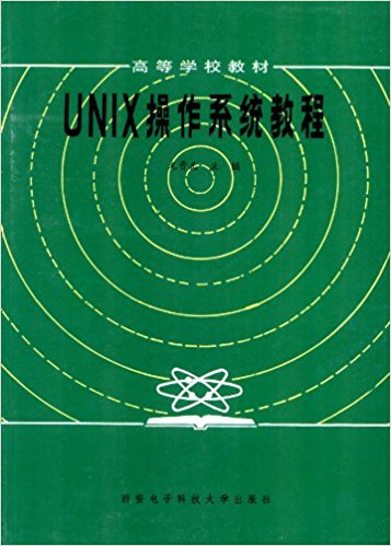 高等学校教材:UNIX操作系统教程