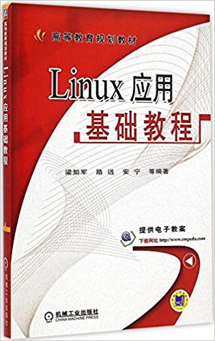 高等教育规划教材:Linux应用基础教程(附电子教案)