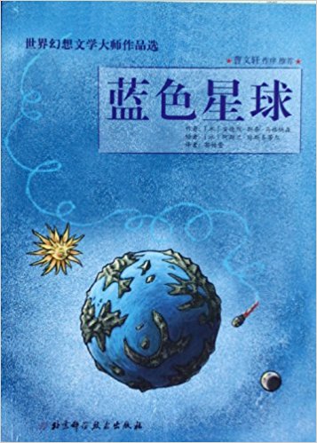 蓝色星球(世界幻想文学大师作品选)
