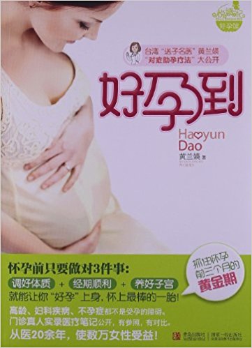 好孕到