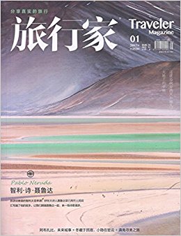 旅行家(2017年1月刊)