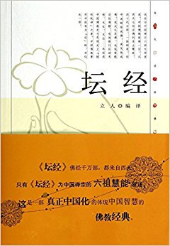 坛经/现代语体佛道教经典