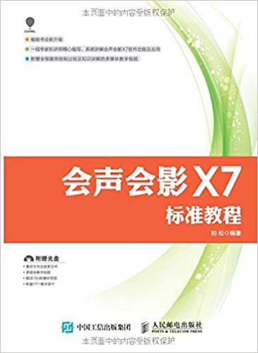 会声会影X7标准教程(附光盘)