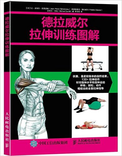 德拉威尔拉伸训练图解